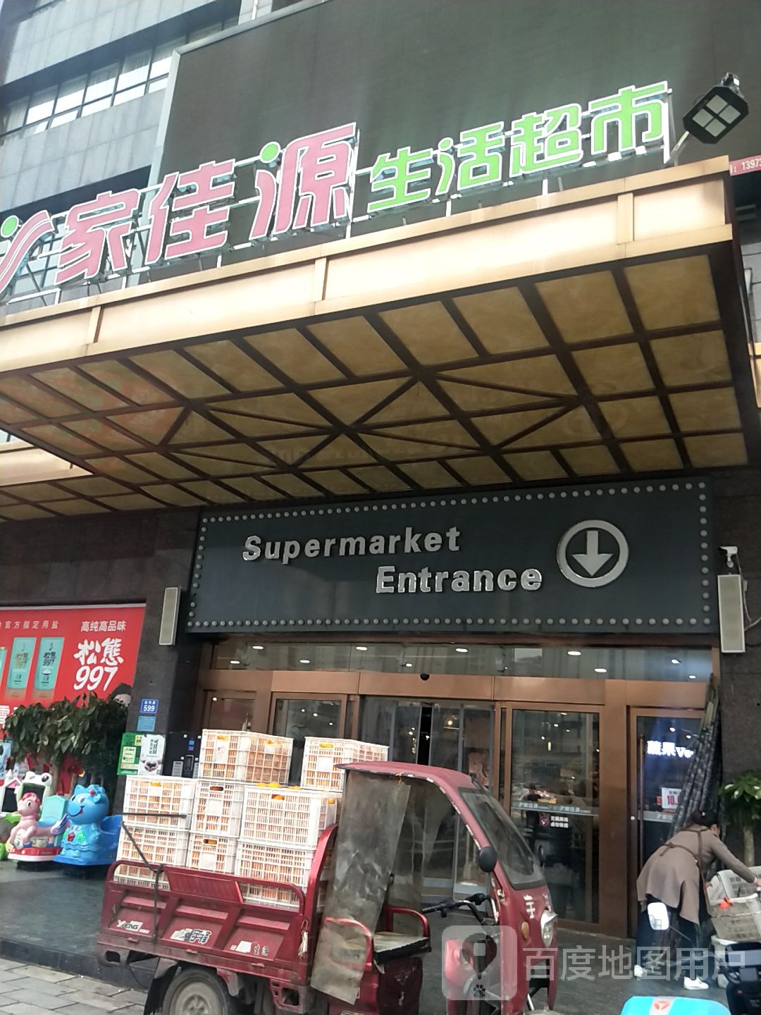 家佳源生活超市(东山店)