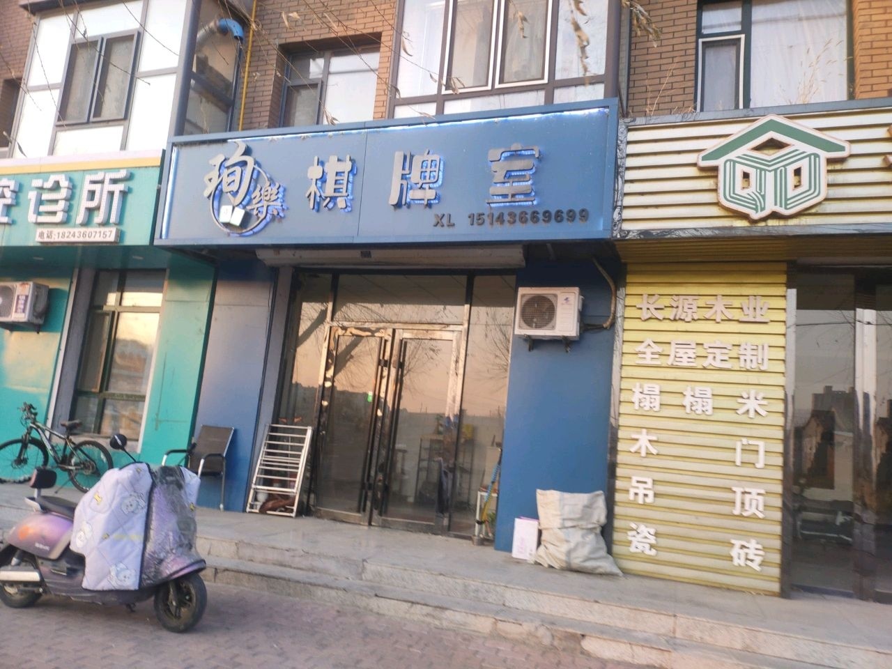 珣乐棋牌室