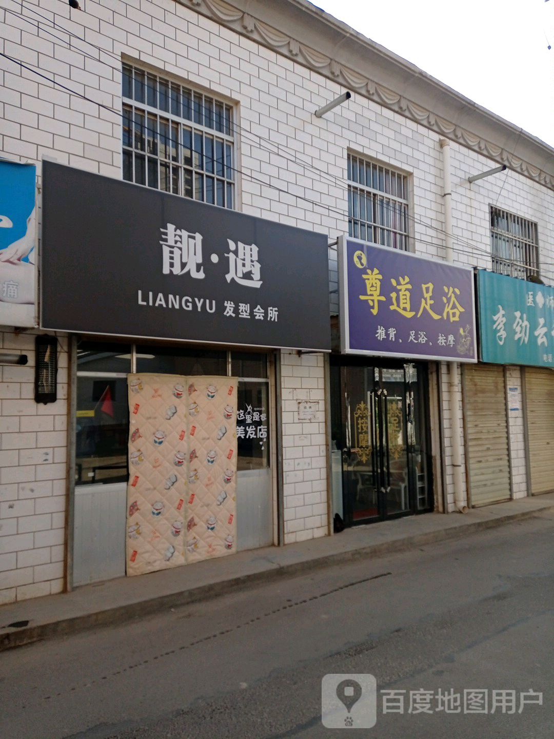 尊道足疗(安定东路店)