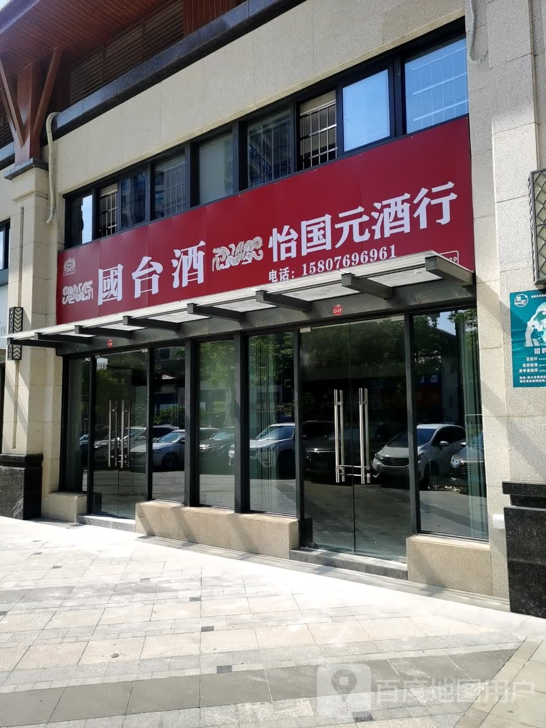 怡国元酒行(南海幸福汇二期店)