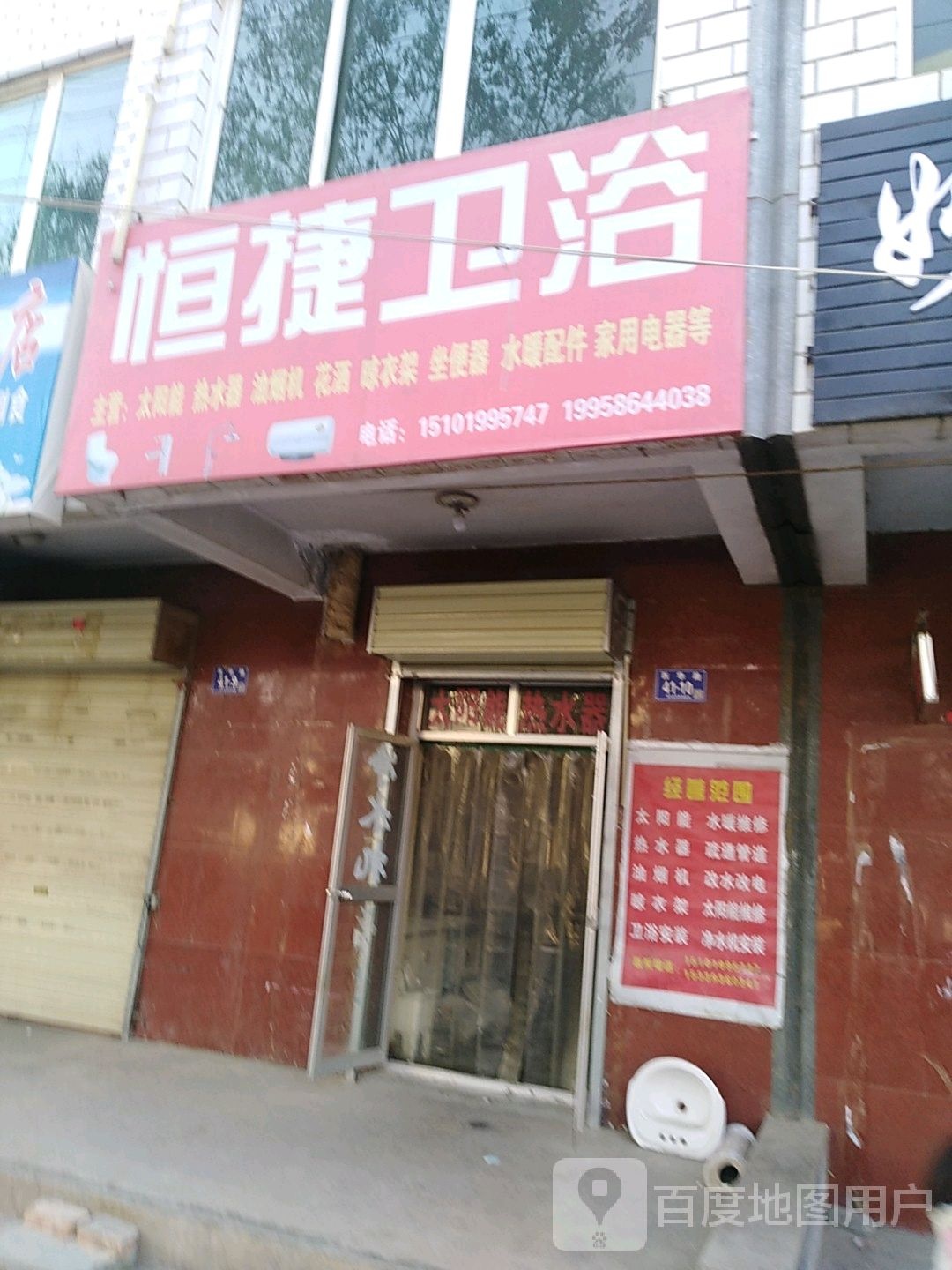 恒捷卫浴(西华路店)