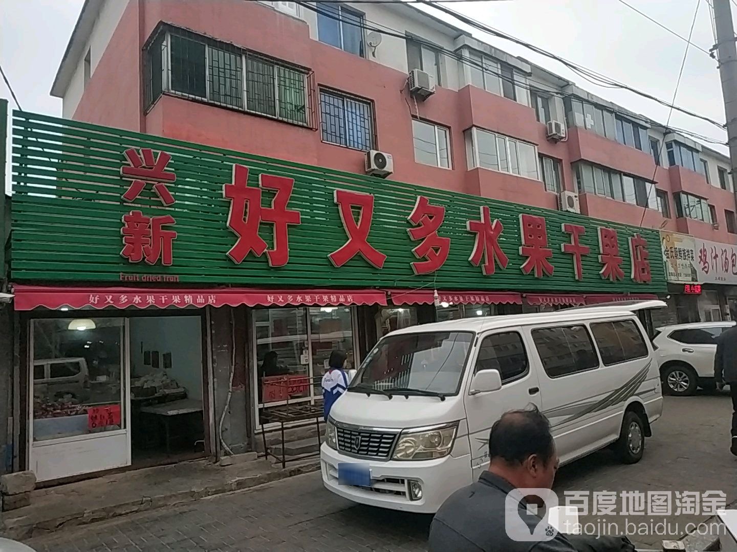 兴新好又多水果干果店(前进街店)