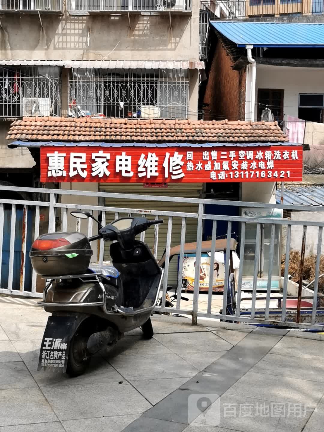 惠民家电维修(沿湖大道店)