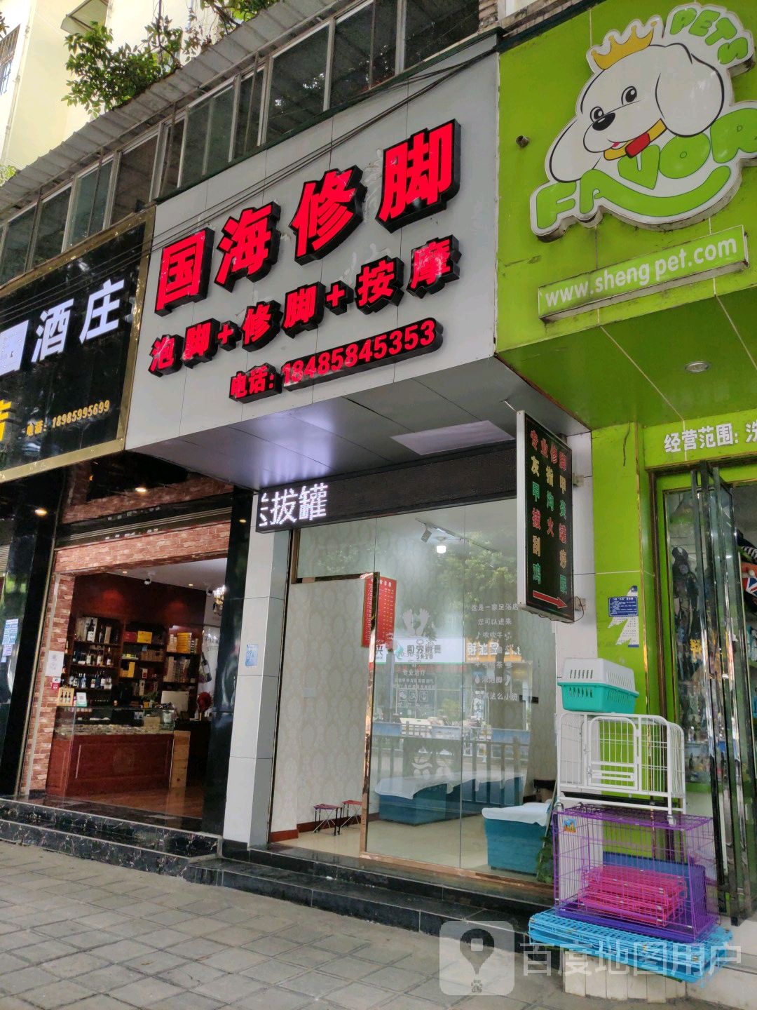 国海脚修(花月小区店)