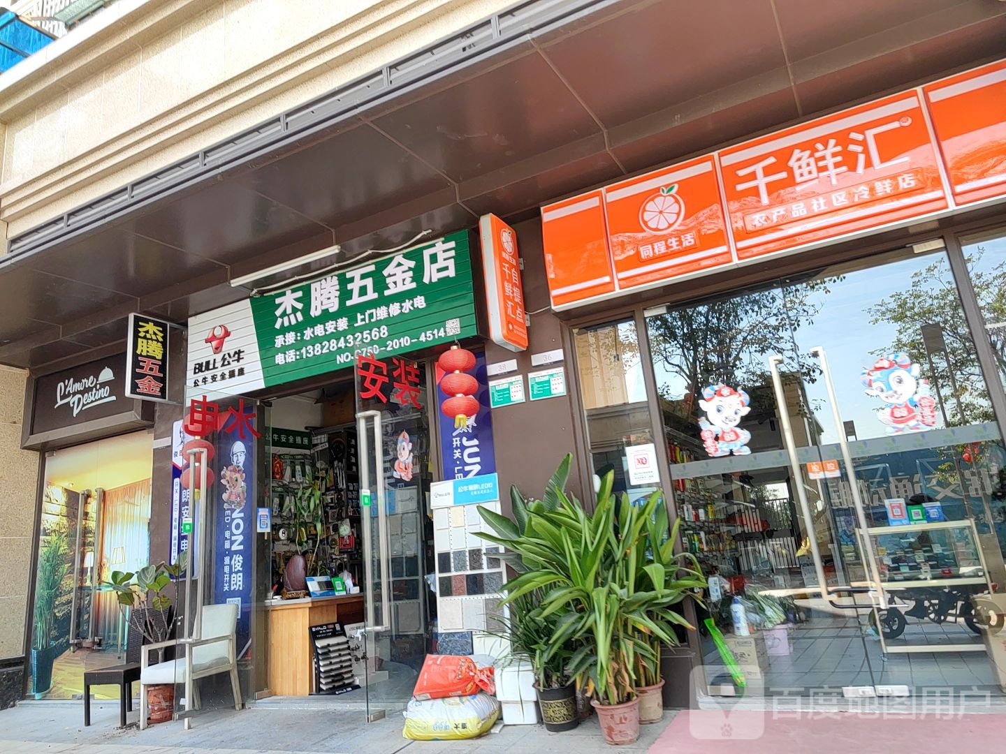 杰腾五金店