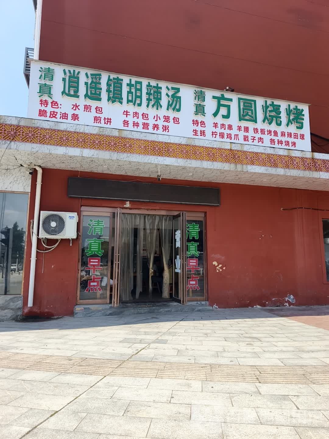 清真逍遥镇胡辣汤(东皇大道店)