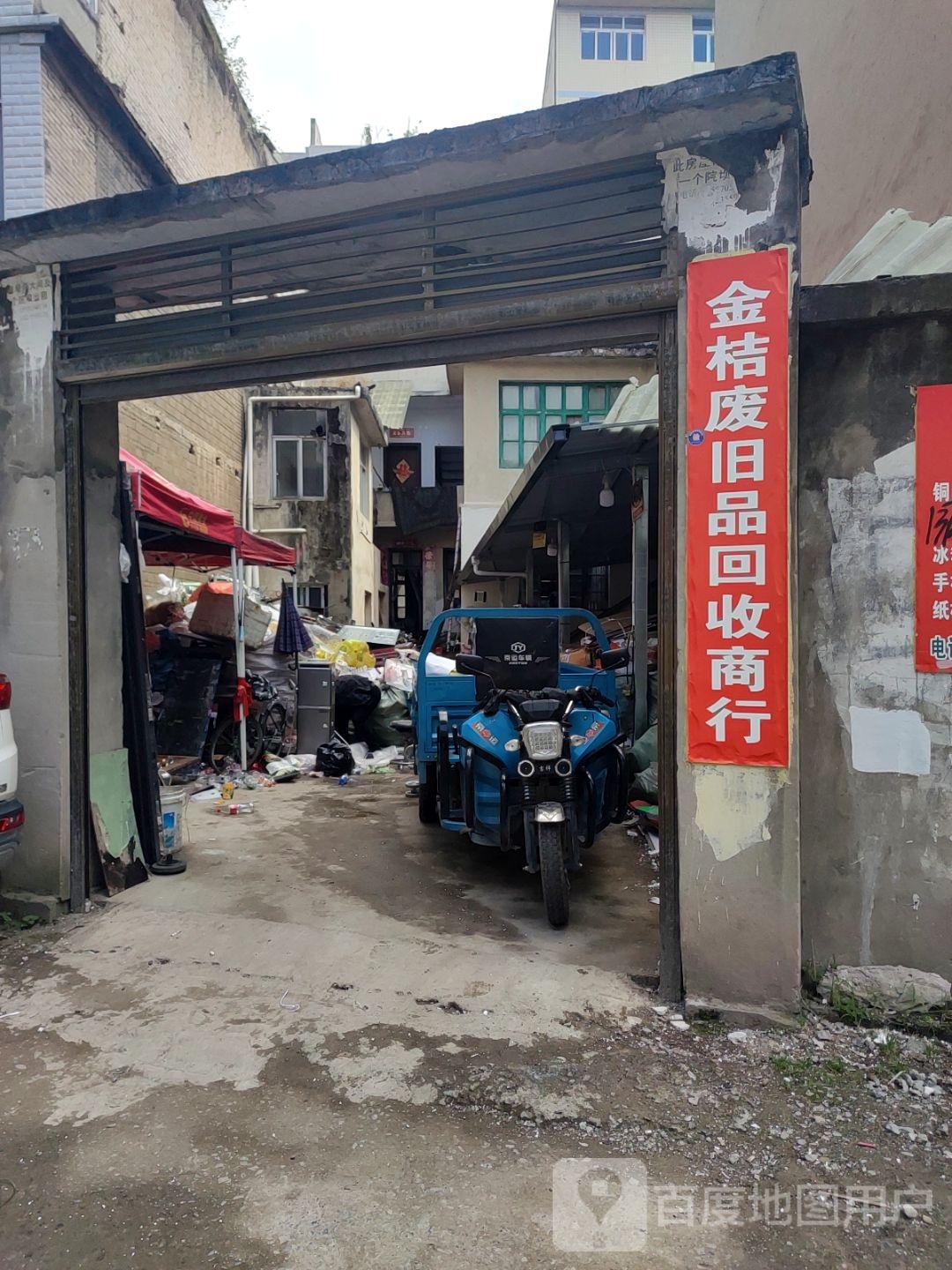 金桔废旧品回收商行