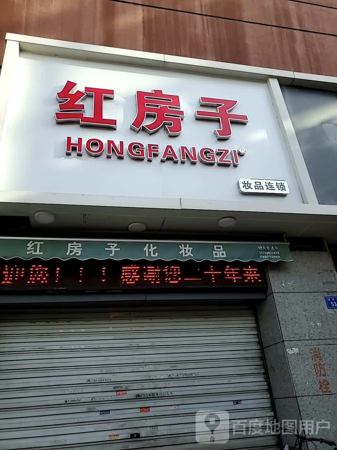 红房子装品连锁(东方伟业商业广场店)