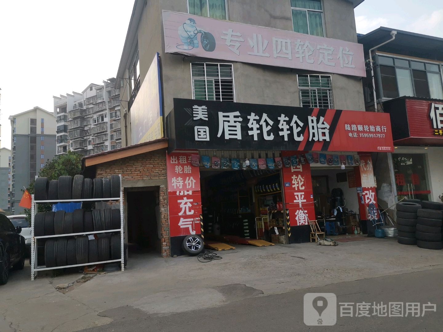 陆路顺轮胎商行