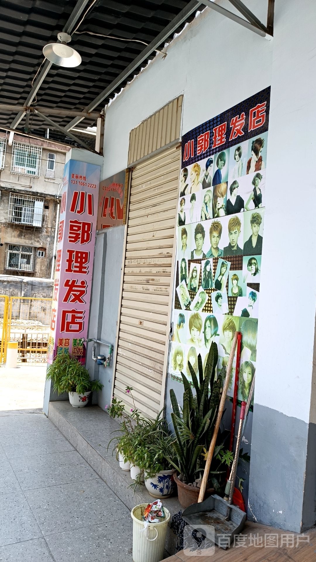 小郭小理发店