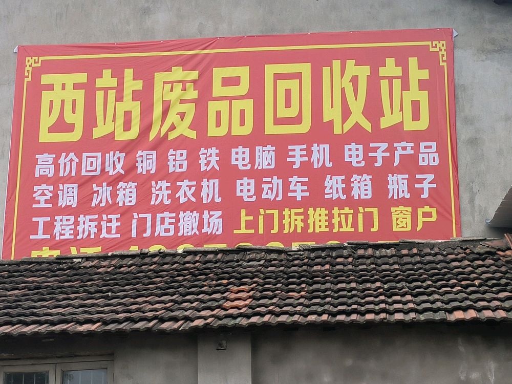 西站废品回收站