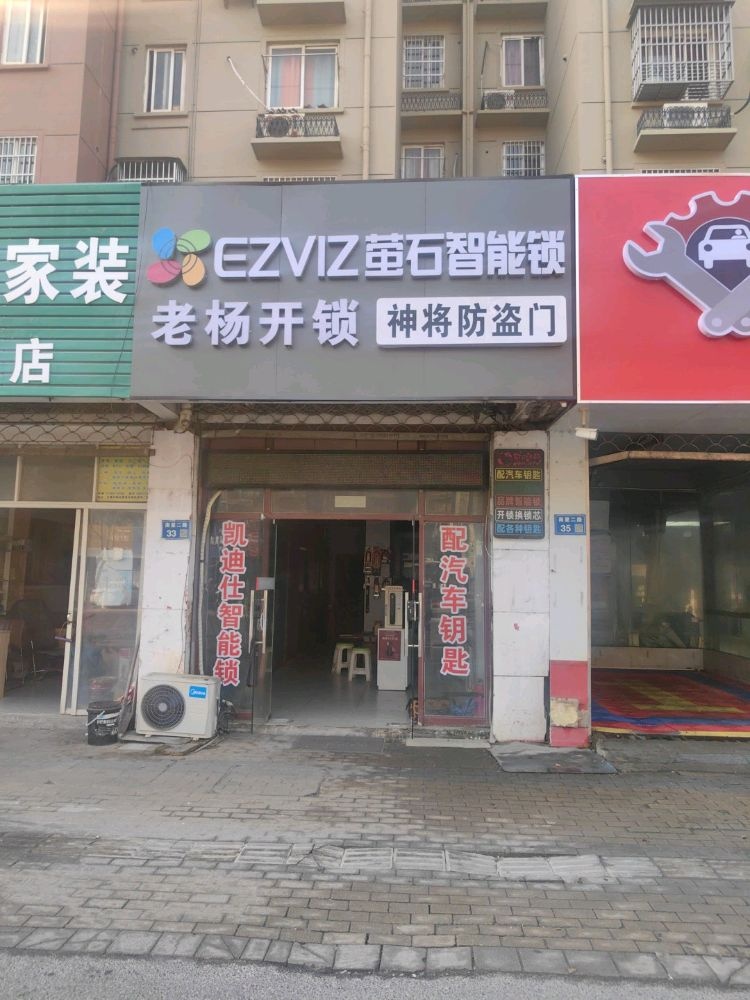 老杨开锁汽车钥匙