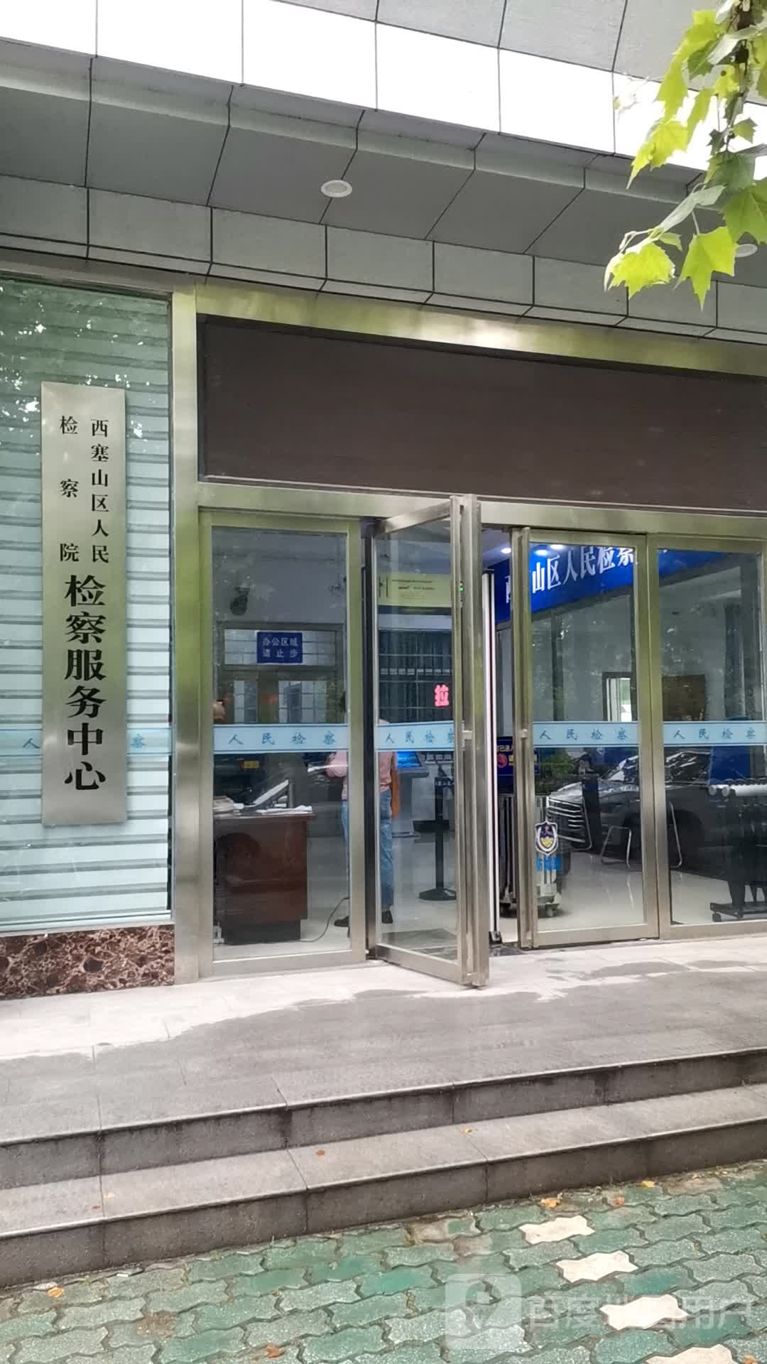 西塞山区人民检察院检察服务中心