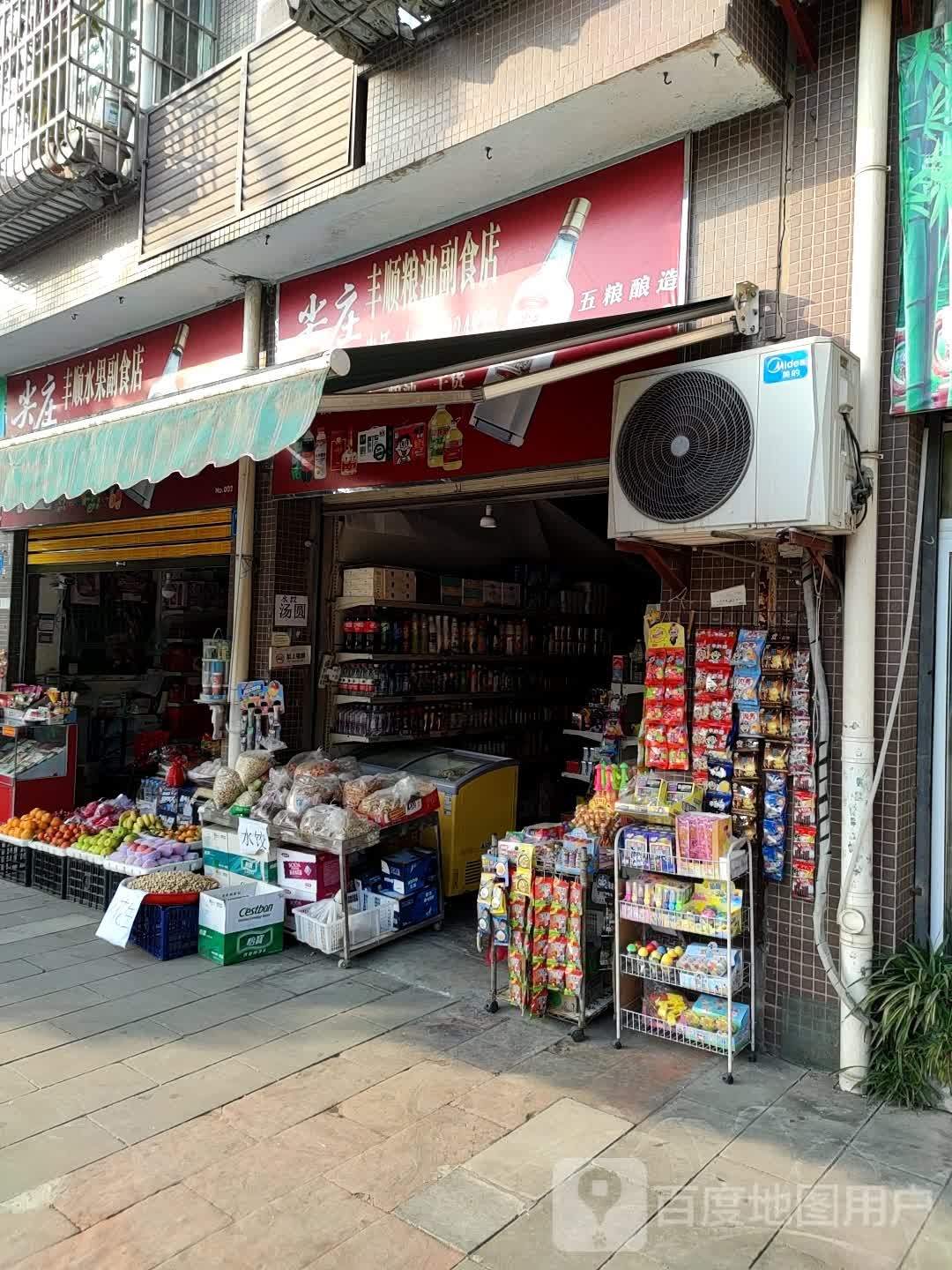 丰顺水果副食店