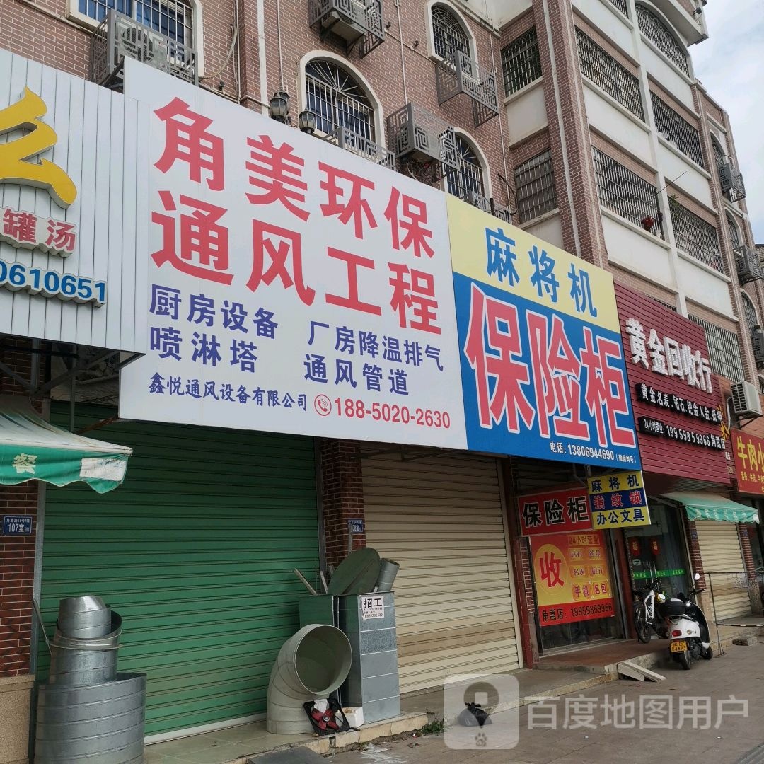 黄金回收店(角嵩店)