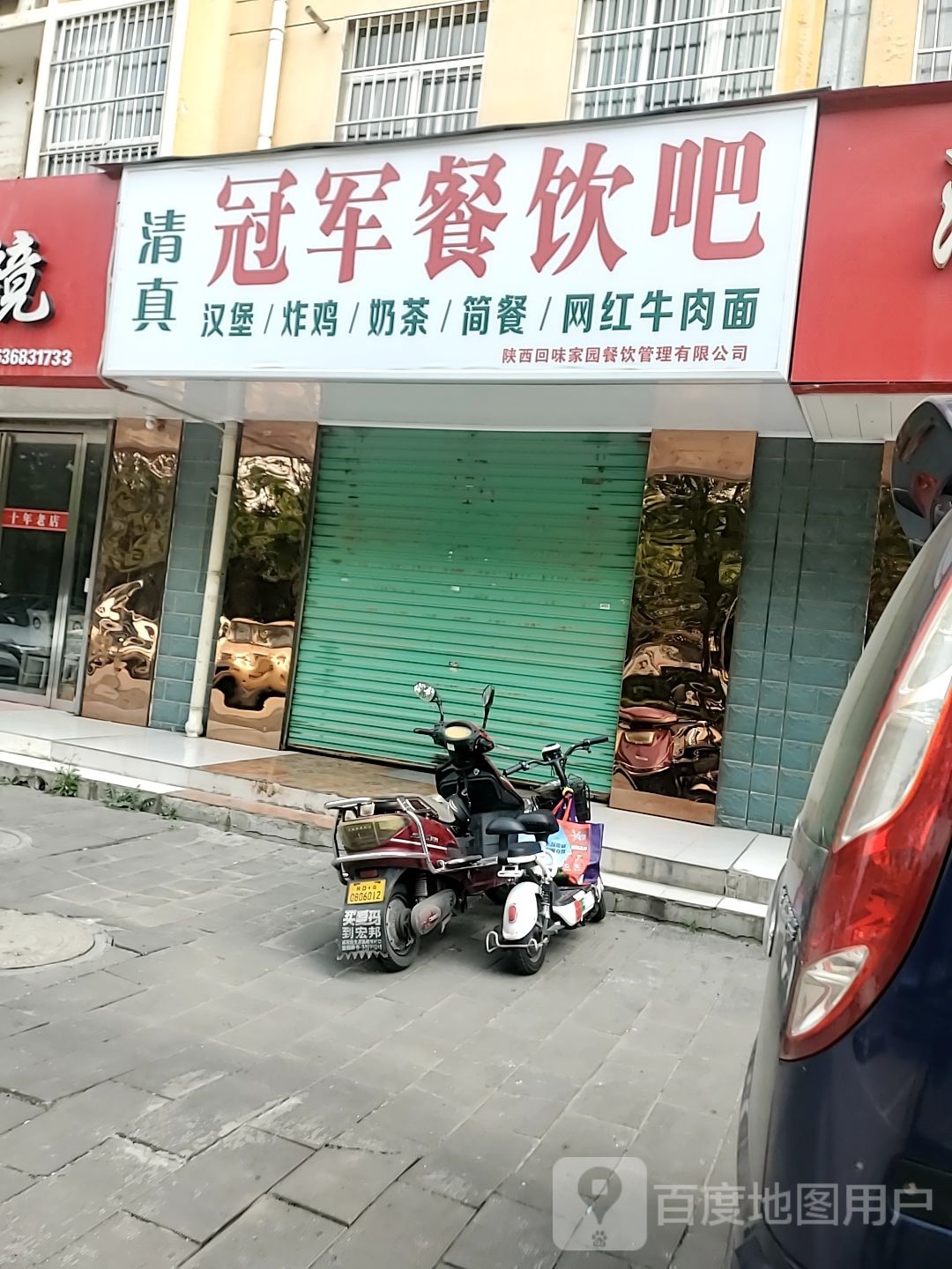 冠军餐饮吧·清真