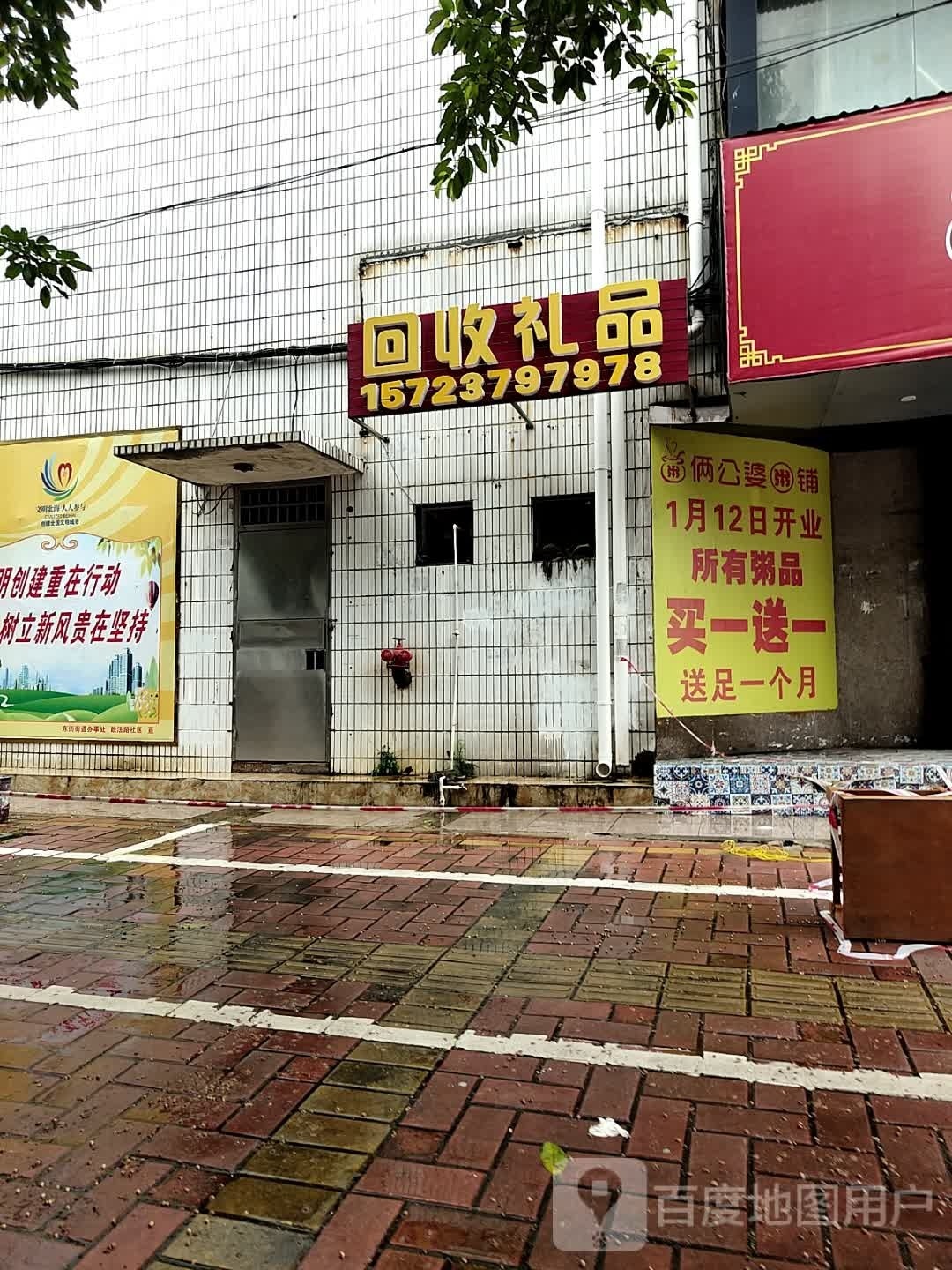 俩公婆粥铺