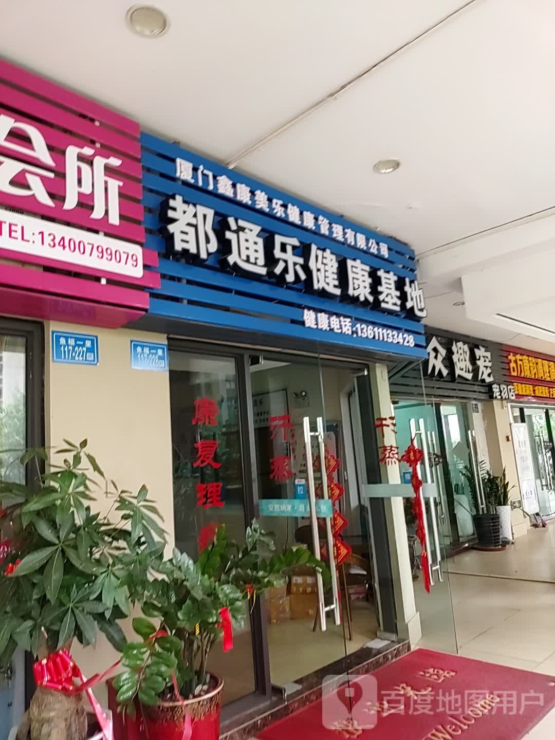 华众趣宠宠物店