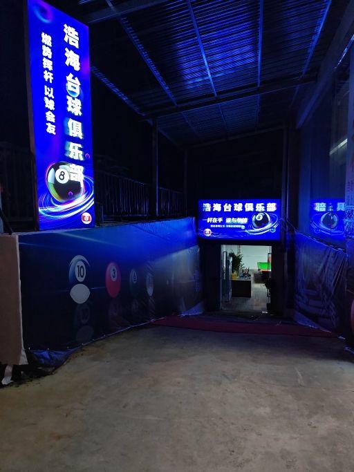 浩海台球俱乐部