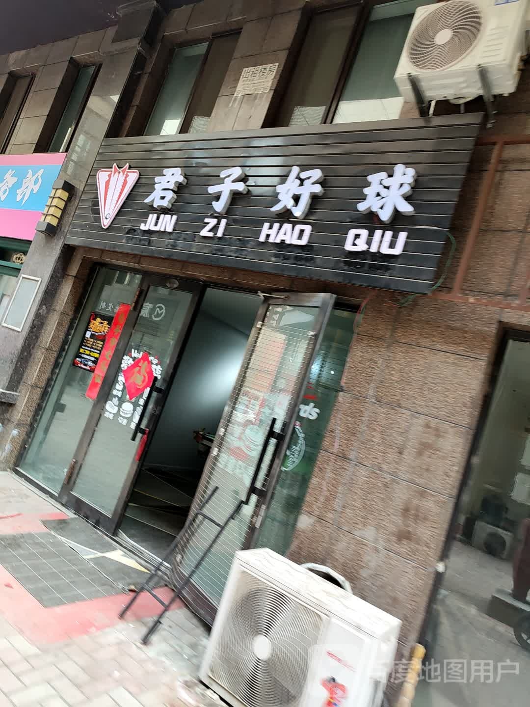 君子好球(崇知路店)