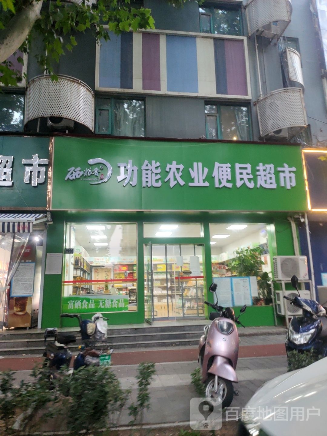 硒粮香功能农业便民超市(经六路店)