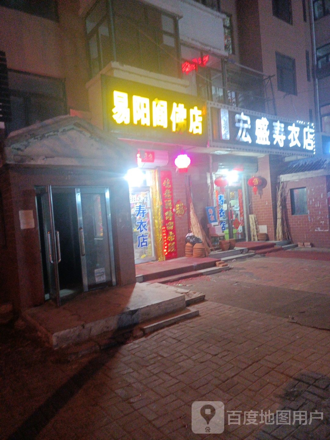 红盛寿衣店