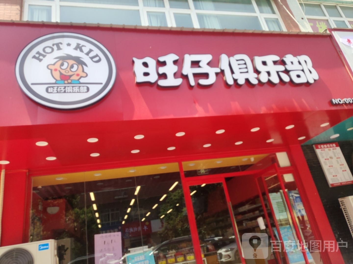 旺仔俱乐部(豫英路店)