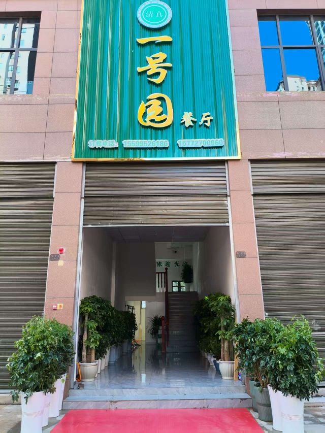 一号园餐厅