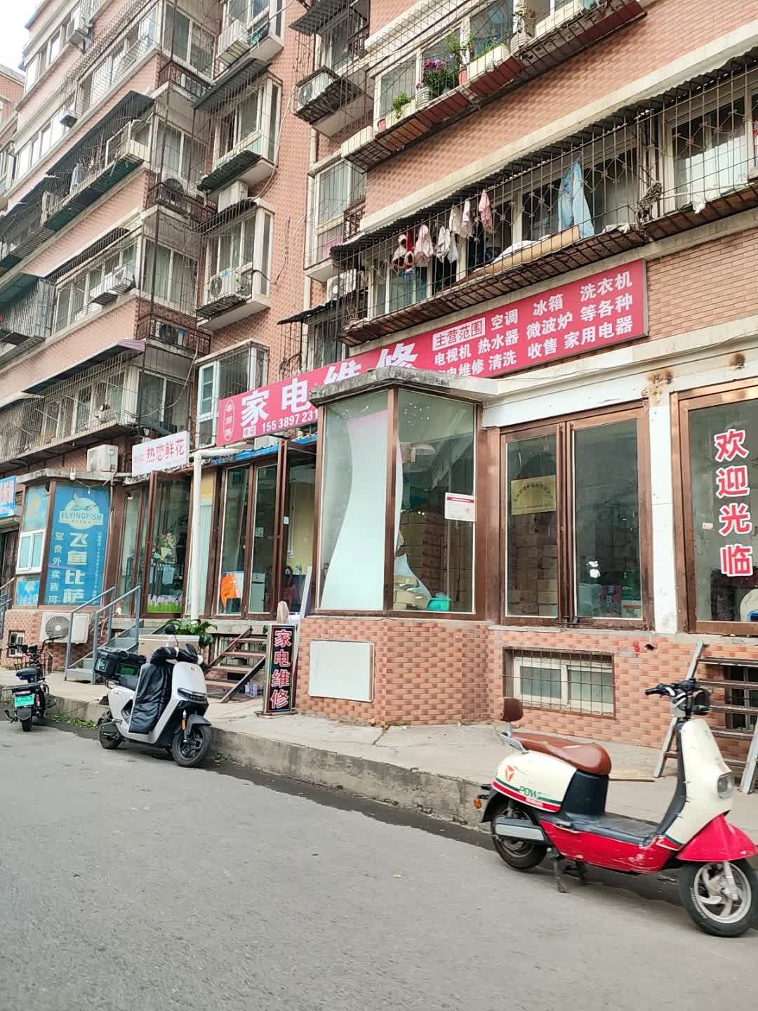 家电维修