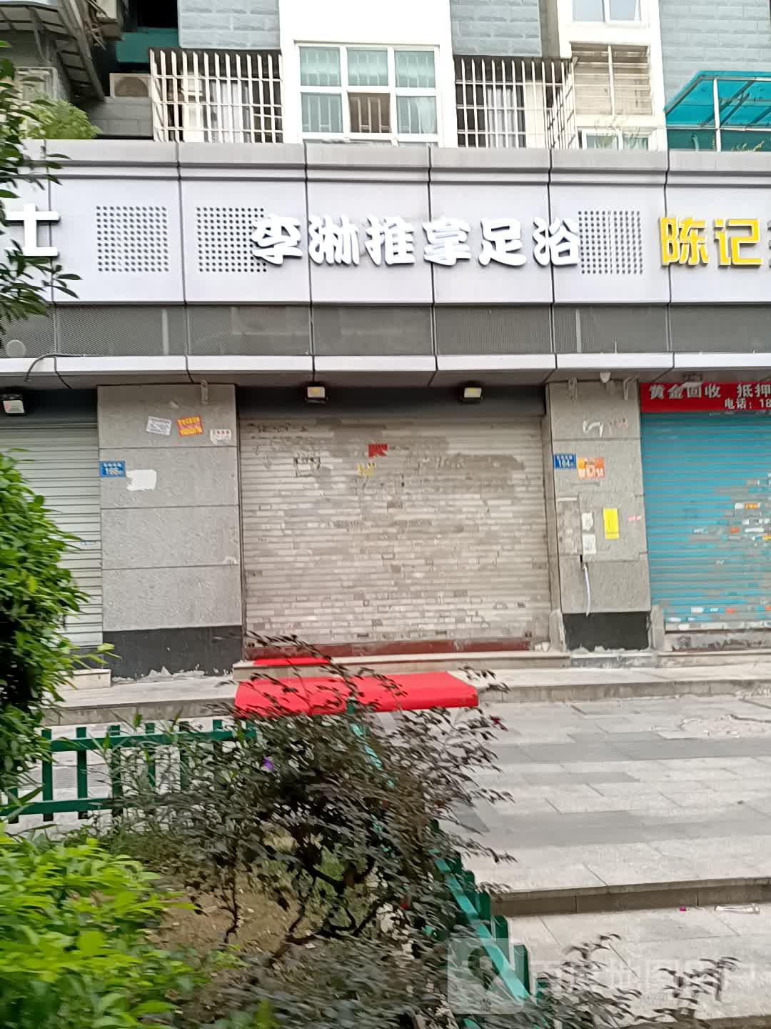 李淋氏推拿足浴
