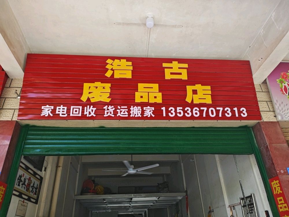 浩古废品店