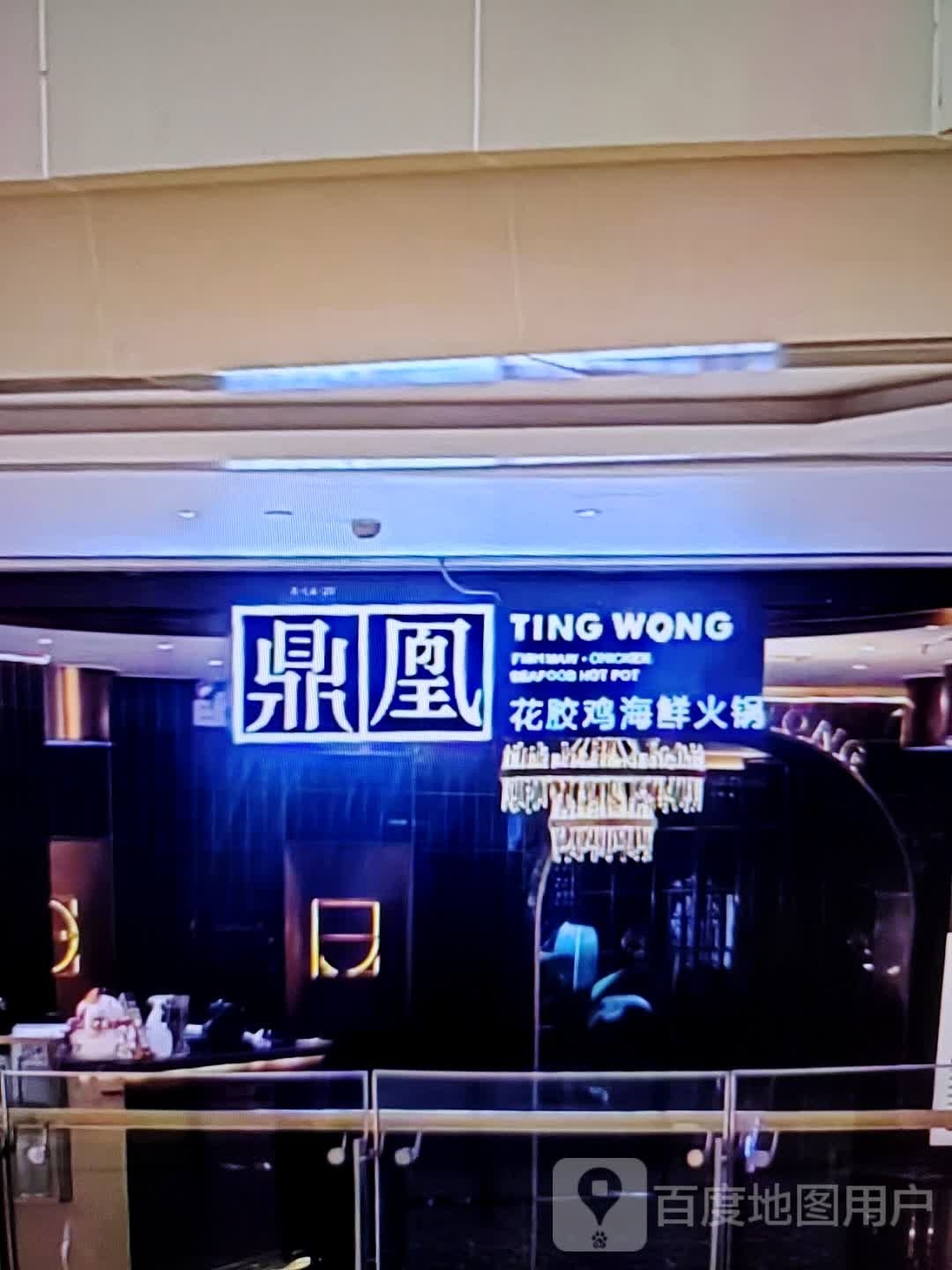 鼎凰花椒鸡海鲜火锅(茂业百货泰州东进店)