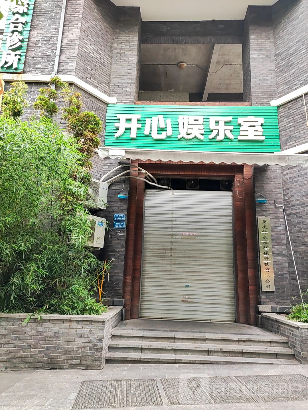 开心娱乐室(山海路店)