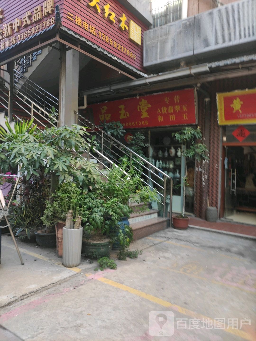 品玉堂
