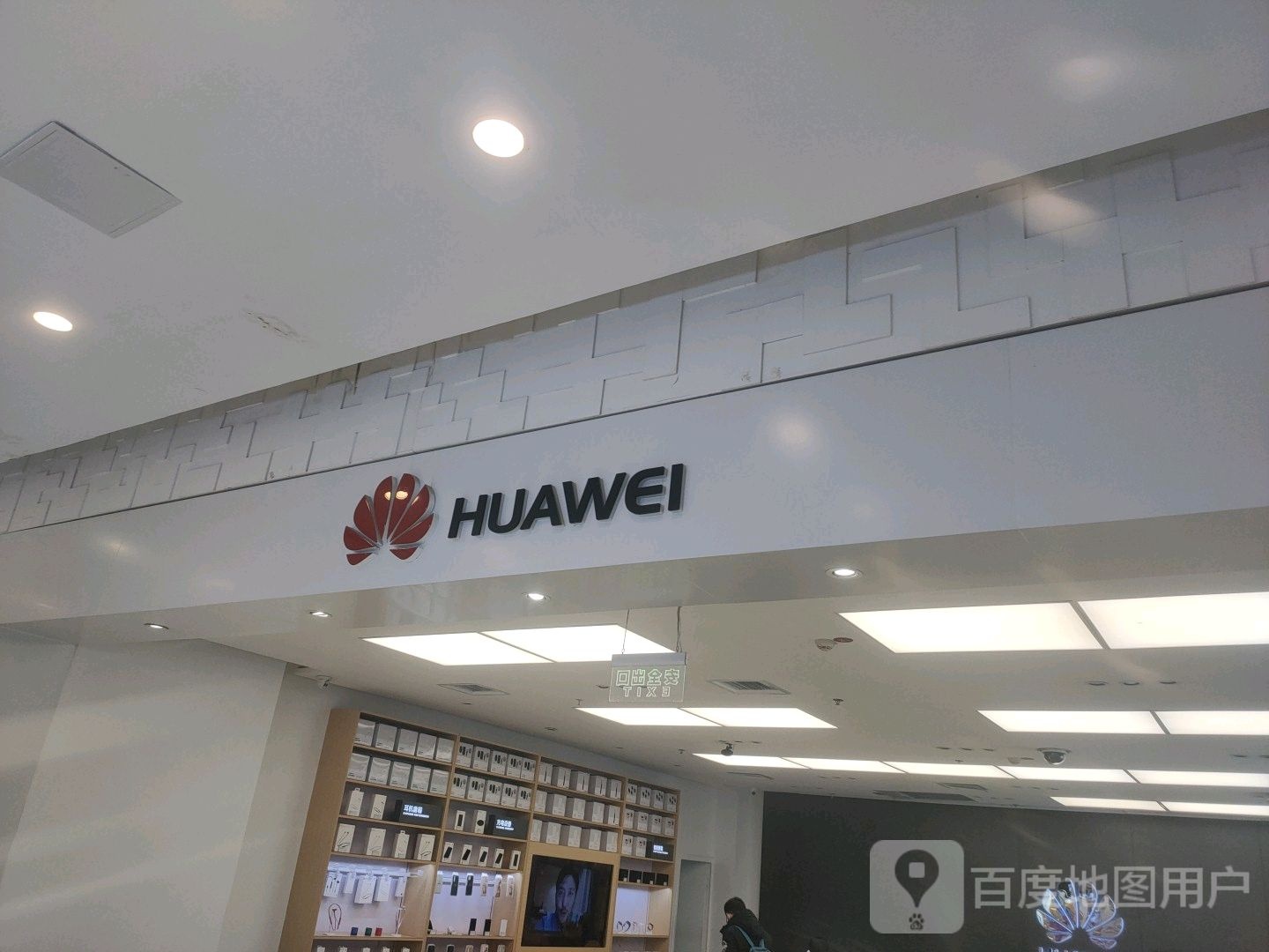 华为授权体验店(衡百国际)