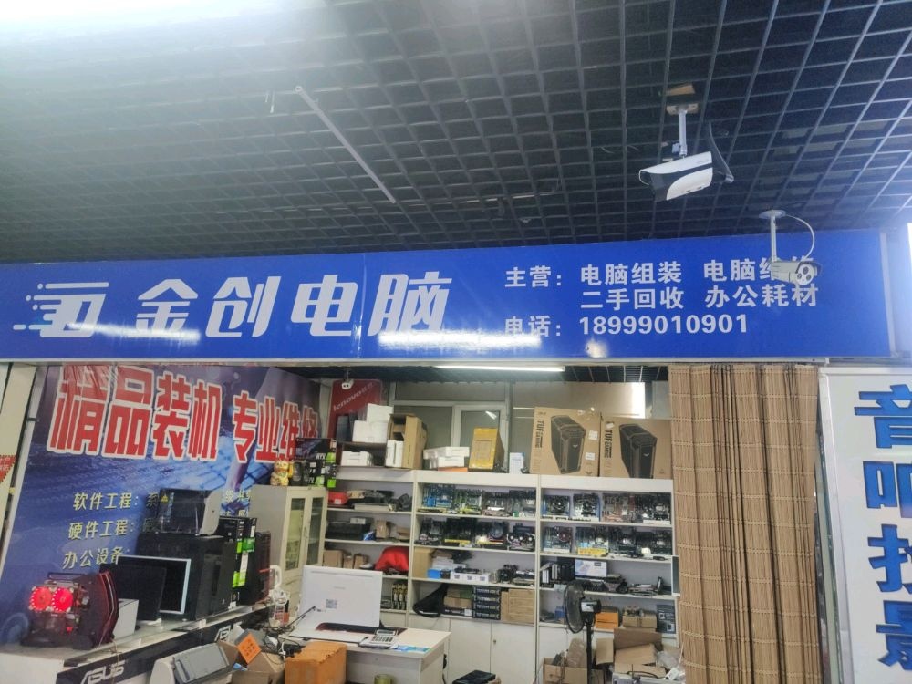 金创电脑(粮安大厦店)