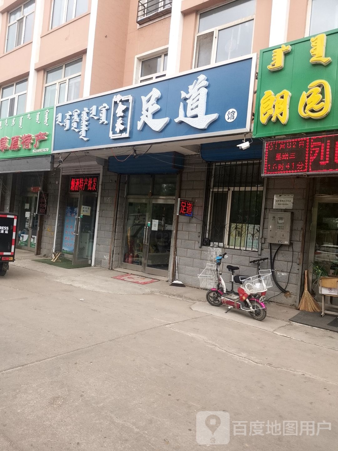 金禾足道(成吉思汗北路店)