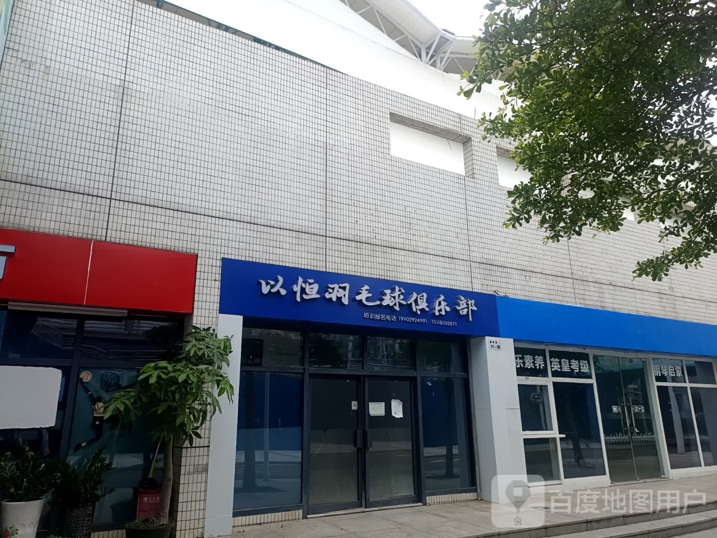 以恒羽毛球俱乐部