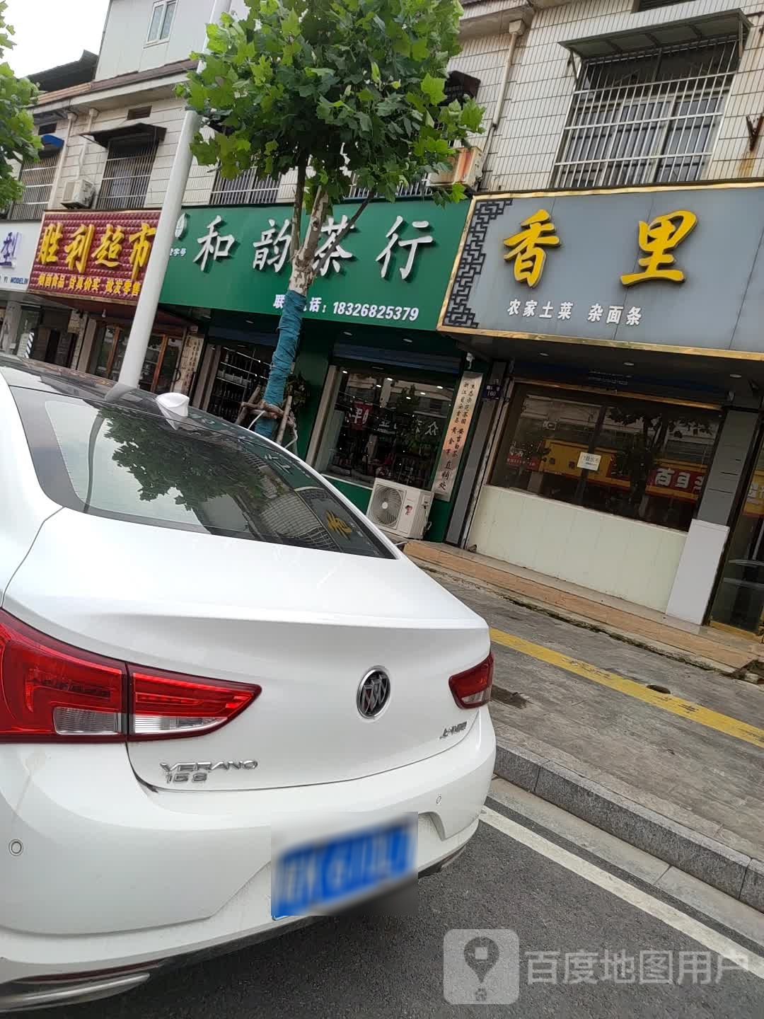和韵茶行