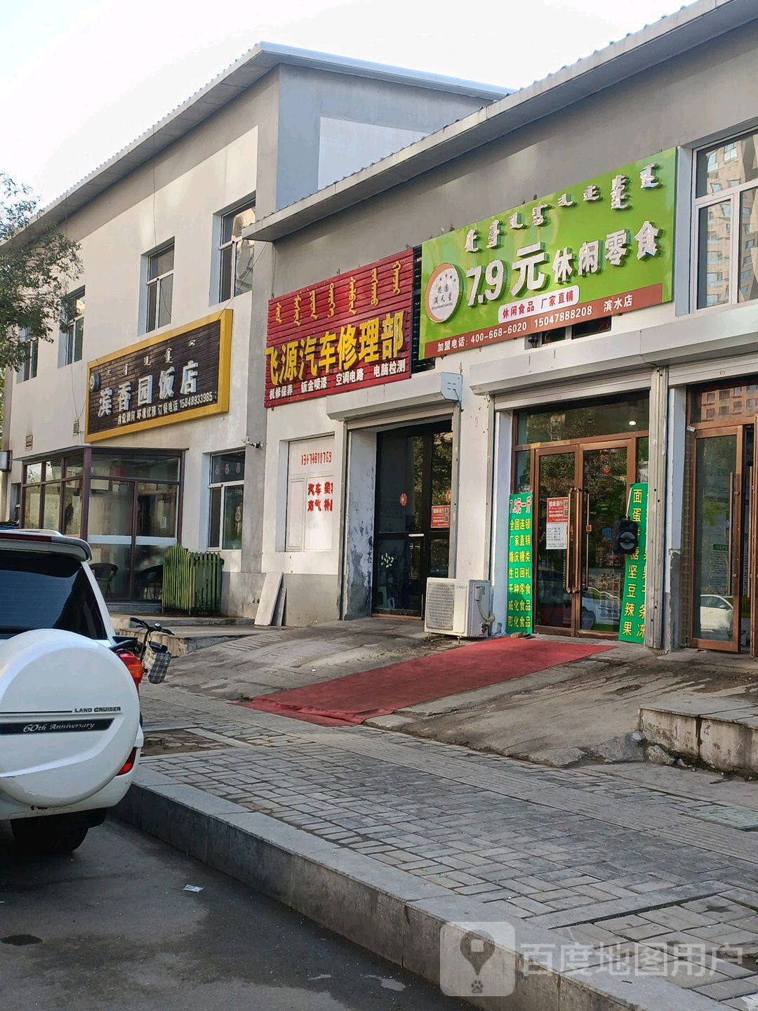 飞源汽车站修理部