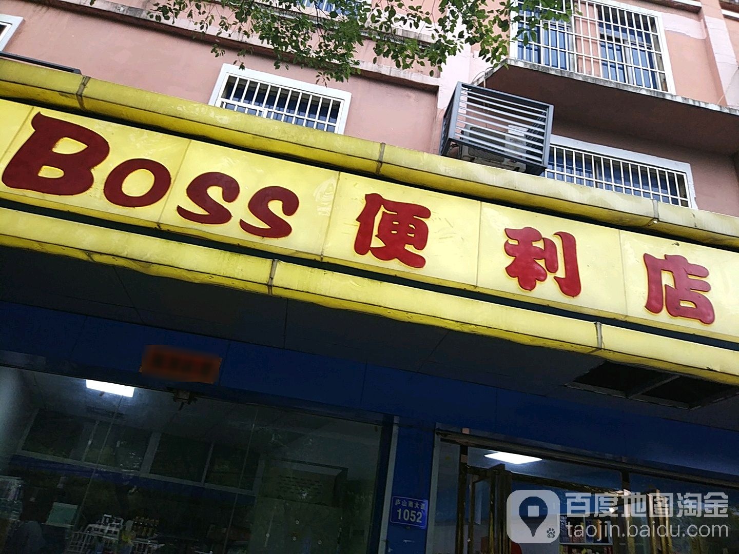 Boss便利店