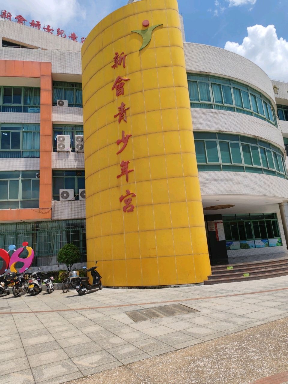 江门市新会区青少年宫