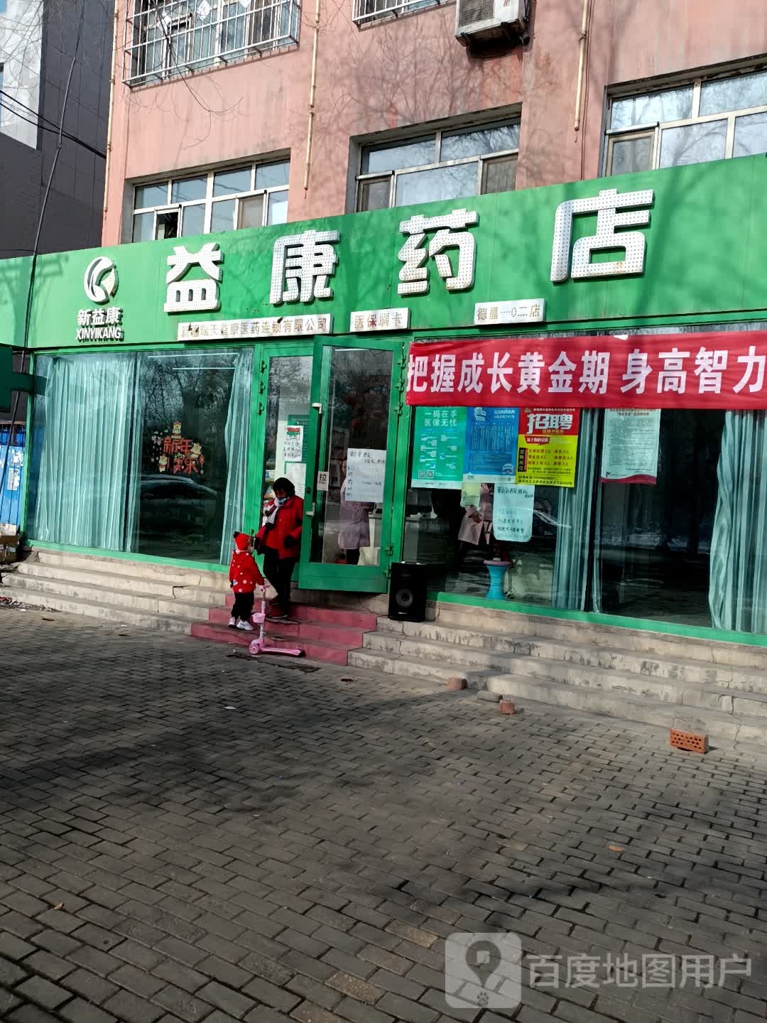 益康药店(长安路店)