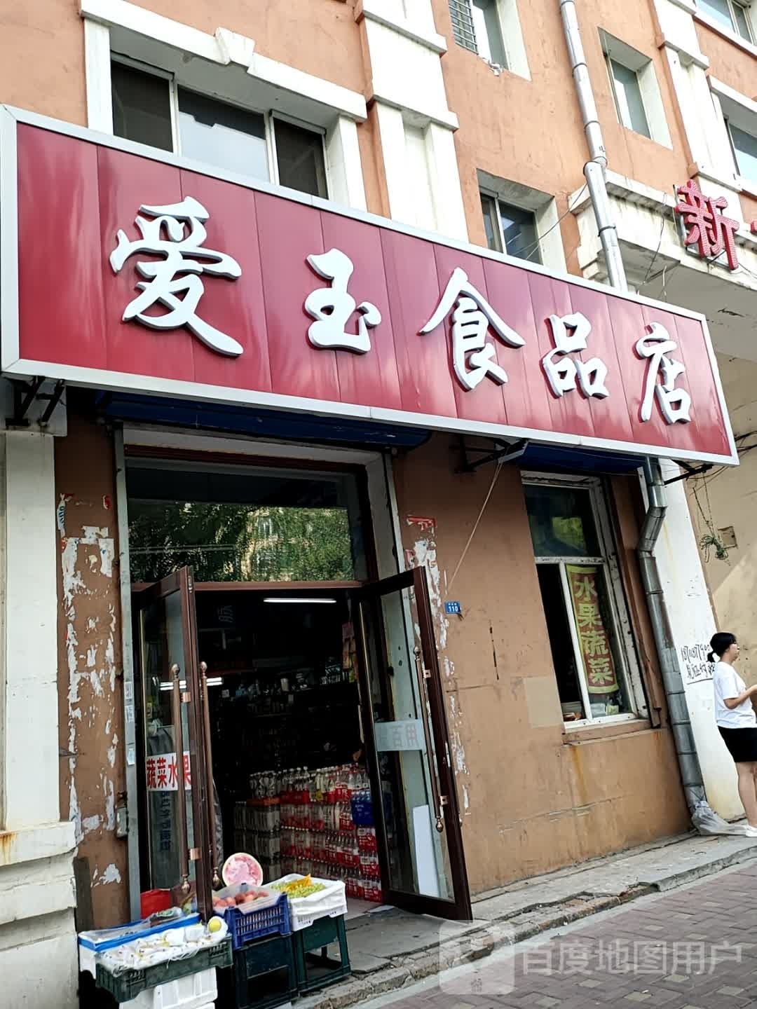 爱玉食品店