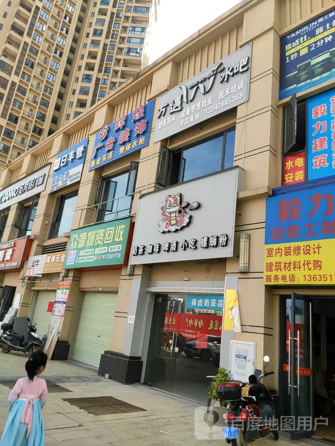 万遇水吧