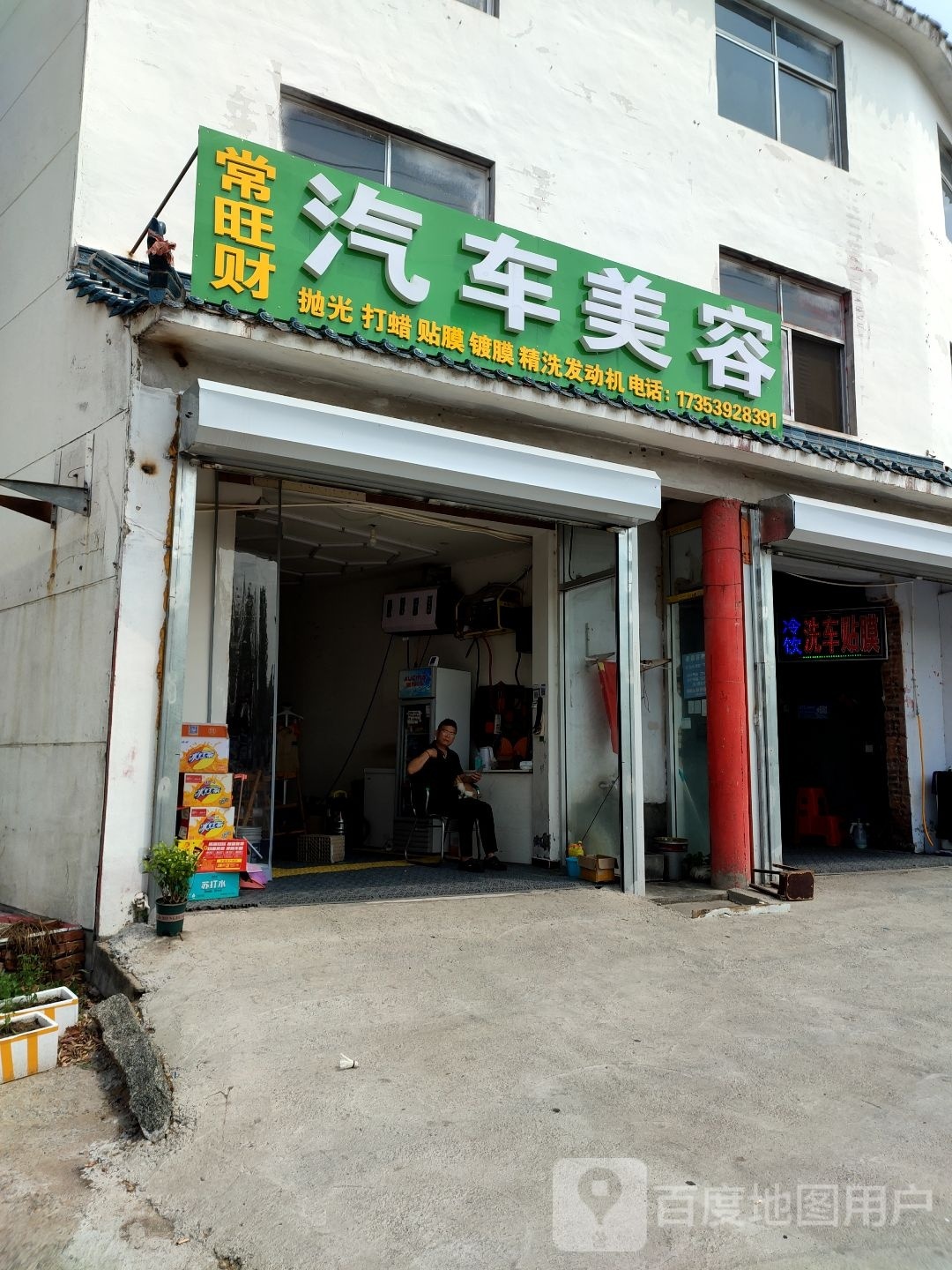 常旺财汽修美容店