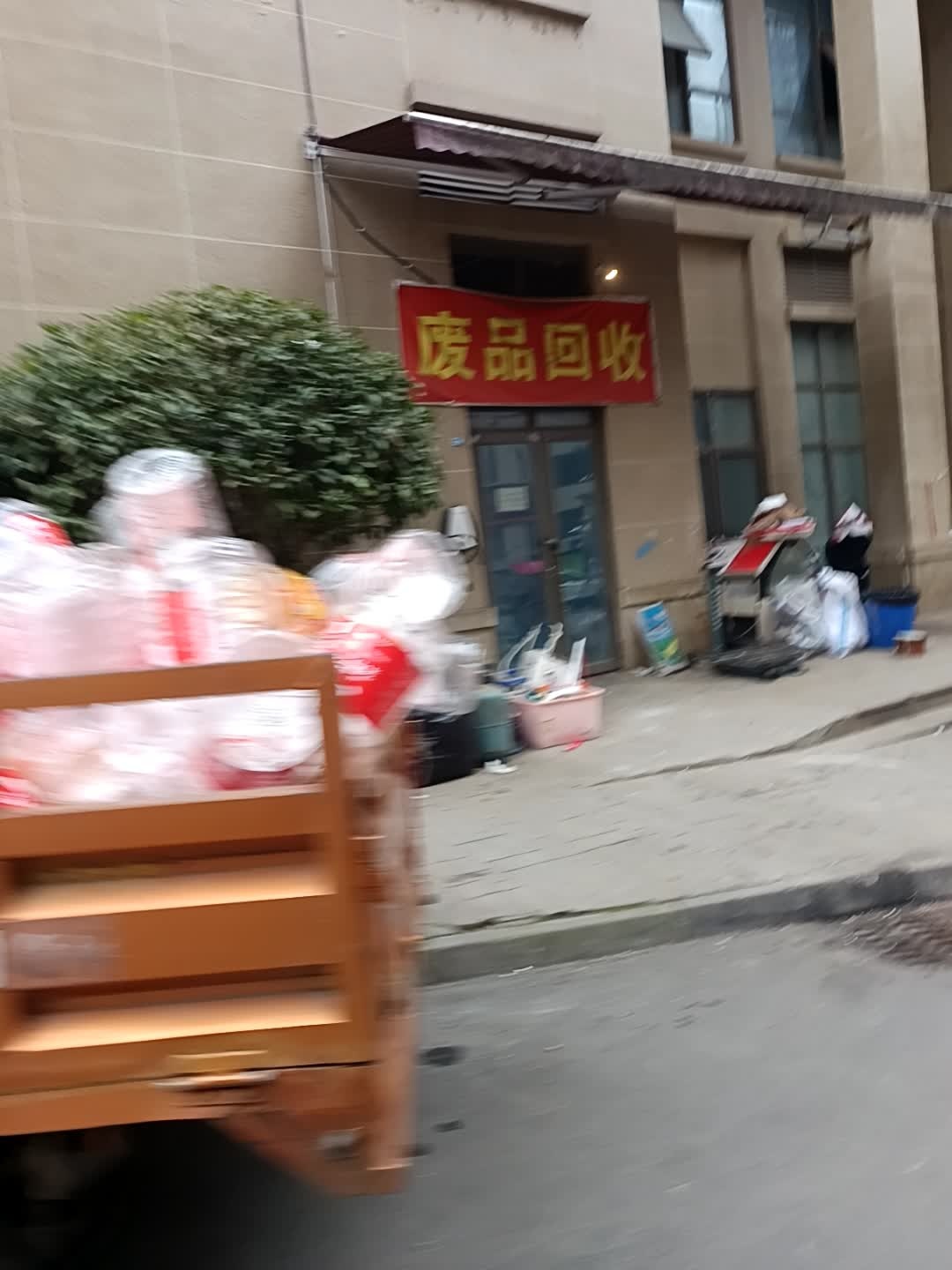 废品回收