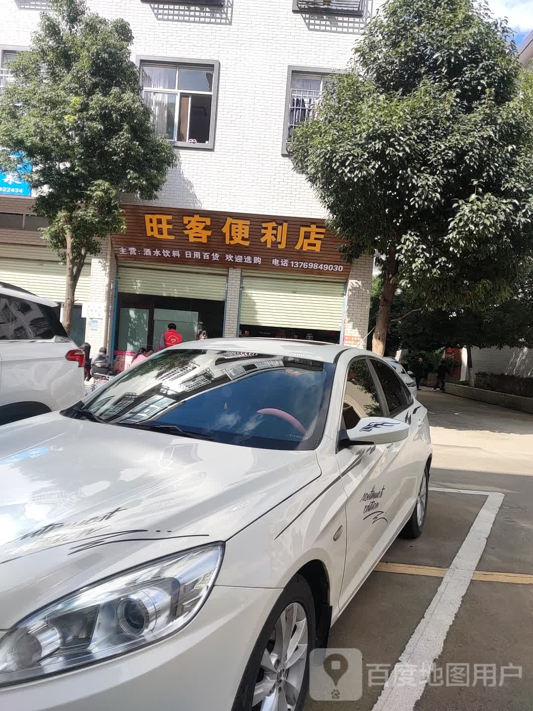 旺客便利店