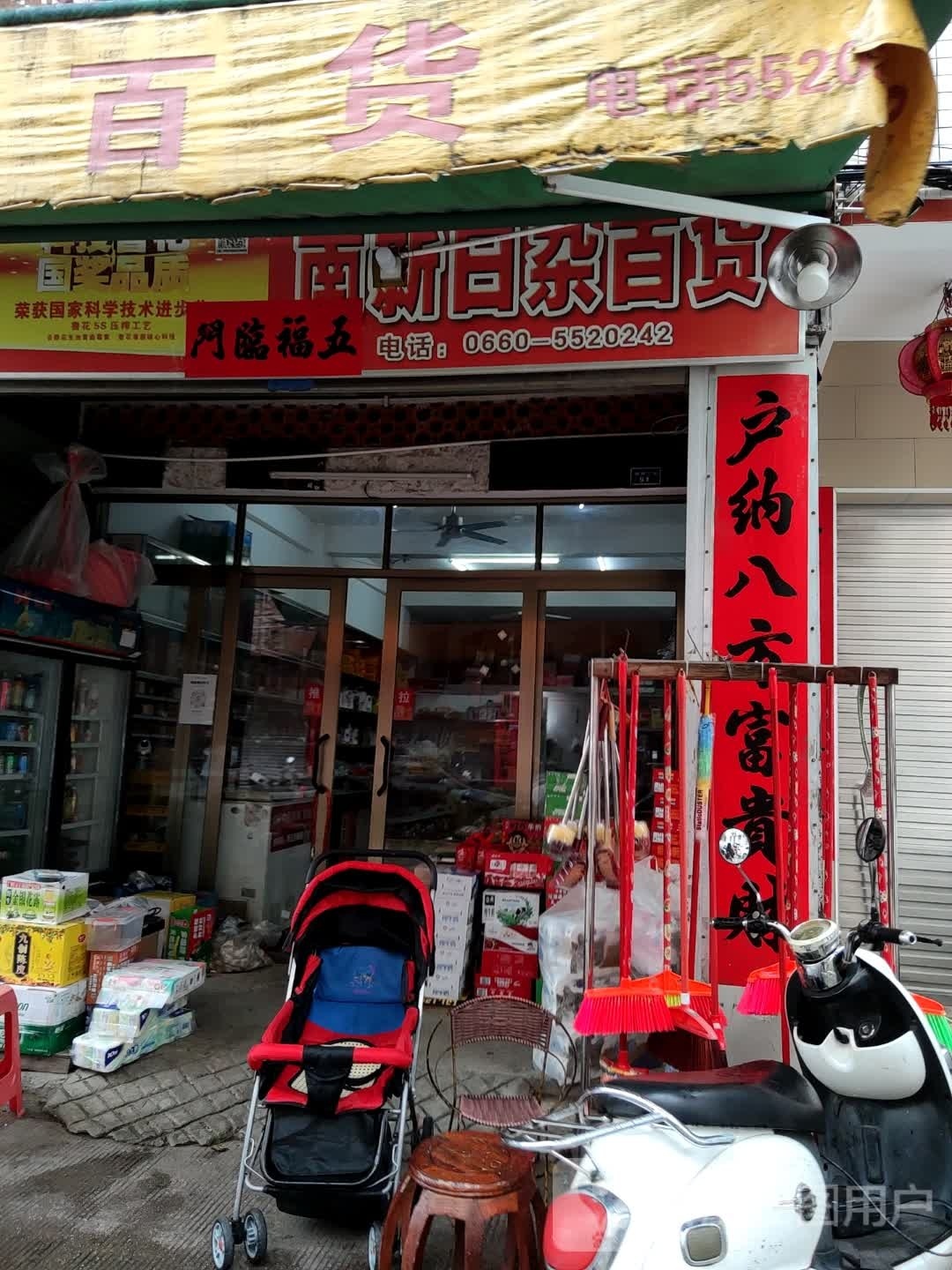 南新日咋百货