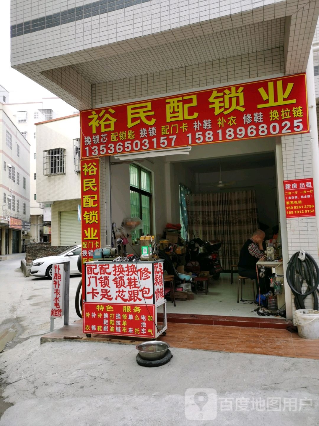 裕民配锁业